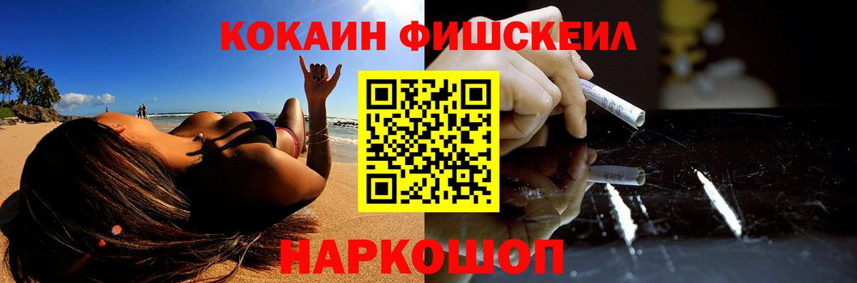 Кокаин Fish Scale Миллерово